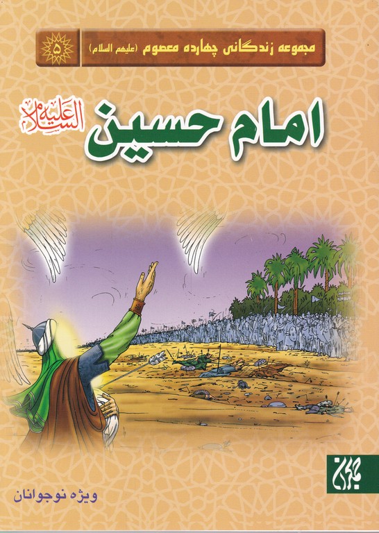 مجموعه زندگانی چهارده معصوم(ع)امام حسین (ع)