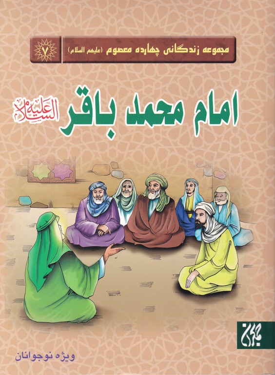 مجموعه زندگانی چهارده معصوم(ع)امام محمد باقر(ع)