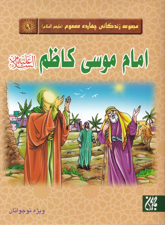 مجموعه زندگانی چهارده معصوم(ع)امام موسی کاظم(ع)