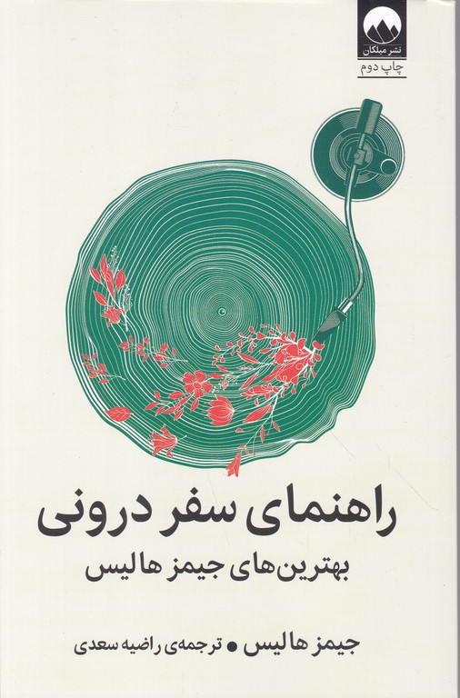 راهنمای سفر درونی