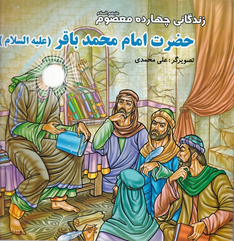 زندگانی چهارده معصوم (ع)امام محمد باقر (ع)