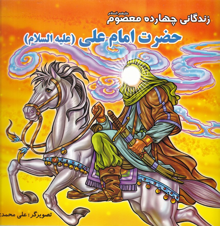 زندگانی چهارده معصوم (ع)امام علی (ع)