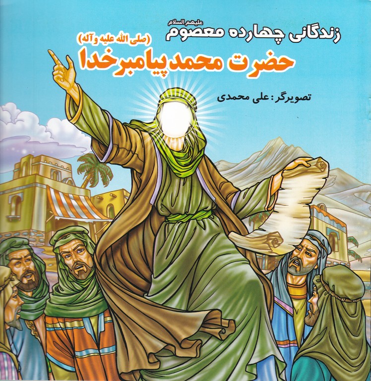 زندگانی چهارده معصوم (ع)حضرت محمد(ص)