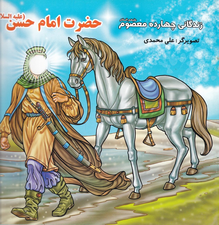 زندگانی چهارده معصوم (ع)امام حسن (ع)