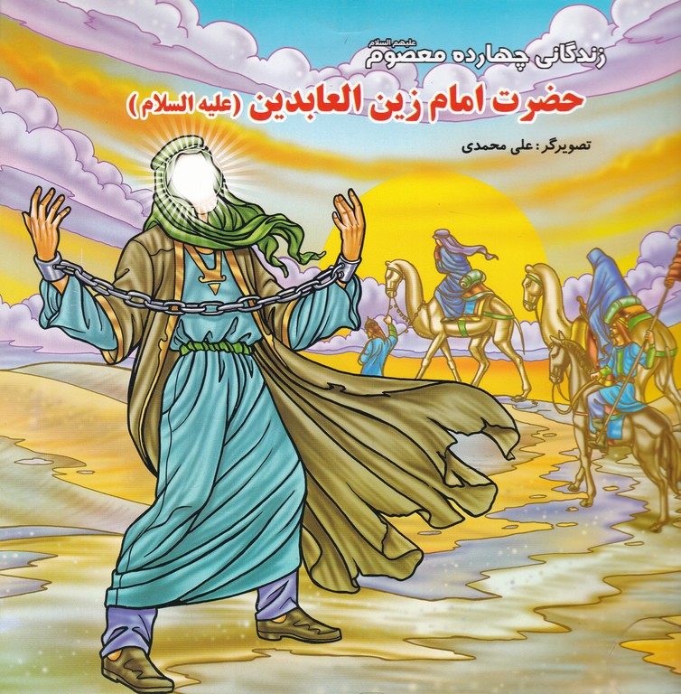 زندگانی چهارده معصوم (ع)امام زین العابدین(ع)