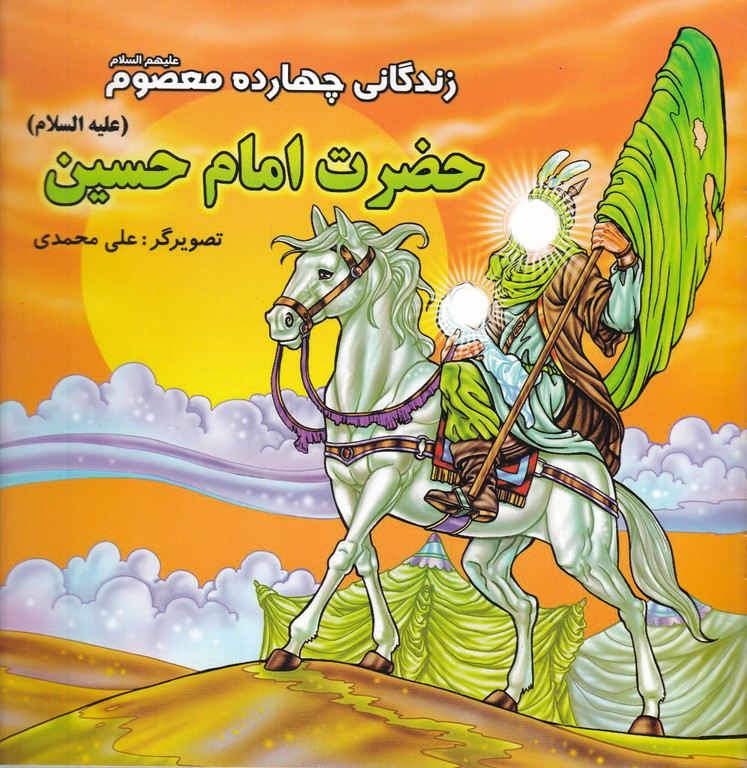 زندگانی چهارده معصوم (ع)امام حسین (ع)