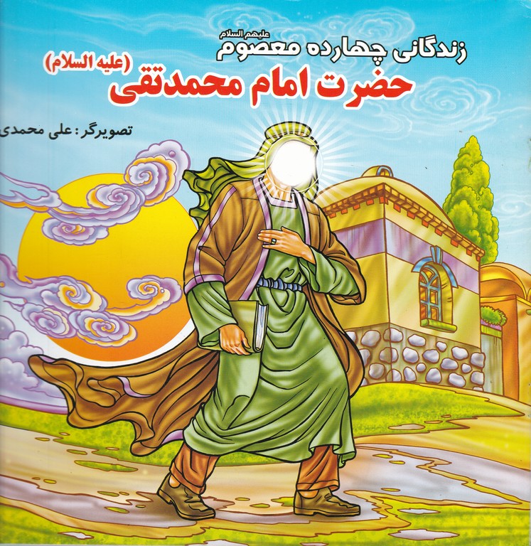 زندگانی چهارده معصوم (ع)امام محمد تقی(ع)