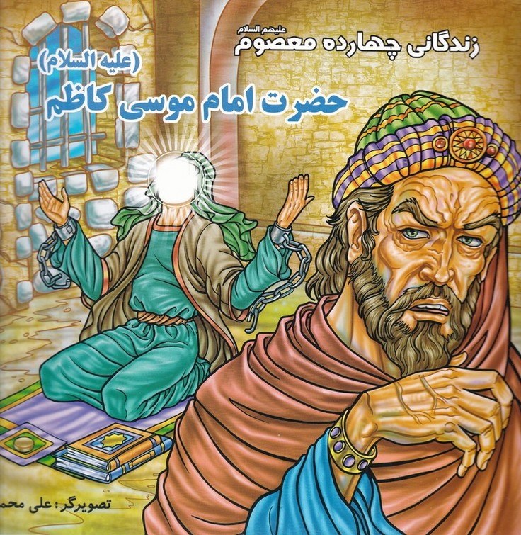 زندگانی چهارده معصوم (ع)امام موسی کاظم (ع)