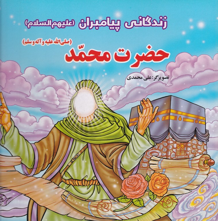 زندگانی پیامبران (ع) حضرت محمد(ص)