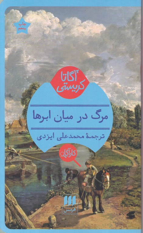 مرگ در میان ابرها