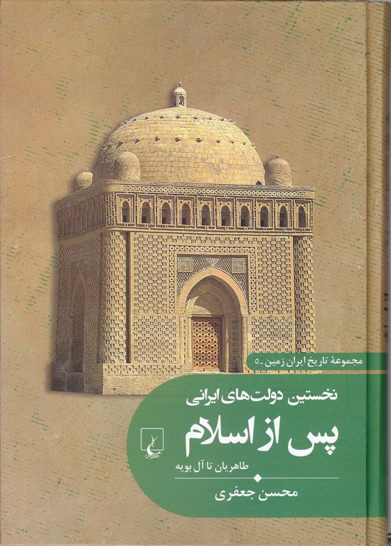 تاریخ ایران زمین(۵) نخستین دولت های ایرانی پس از اسلام