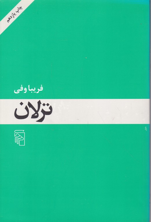 ترلان (داستان فارسی)/*#