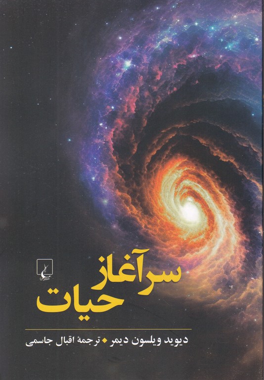 سرآغاز حیات