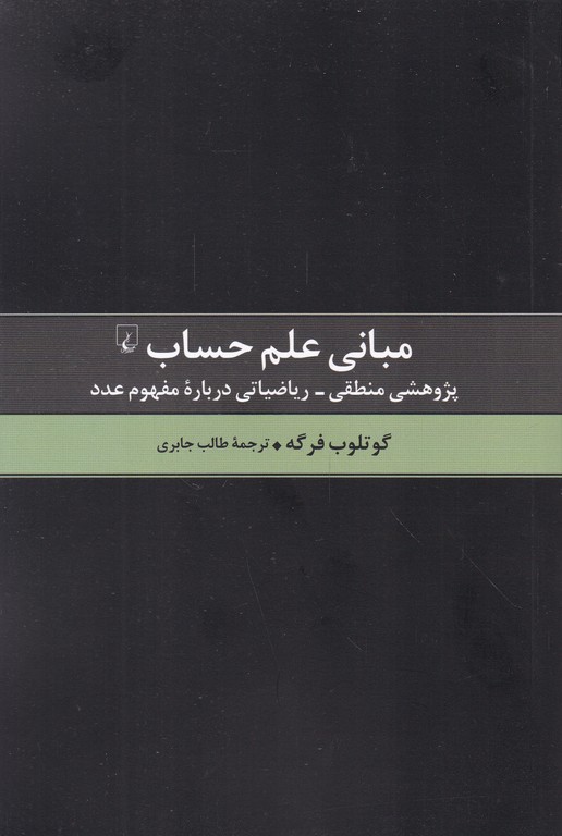 مبانی علم حساب