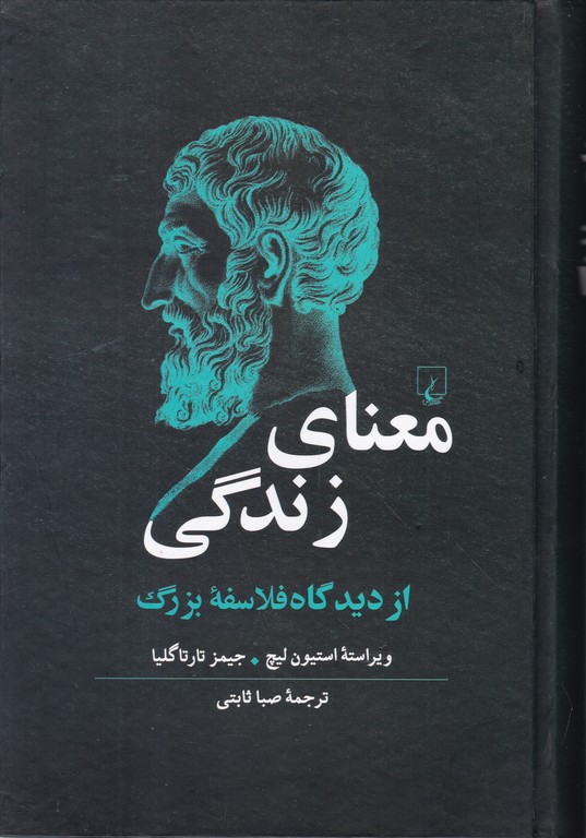 معنای زندگی(از دیدگاه فلاسفه بزرگ)