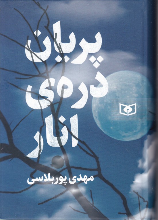 پریان دره ی انار