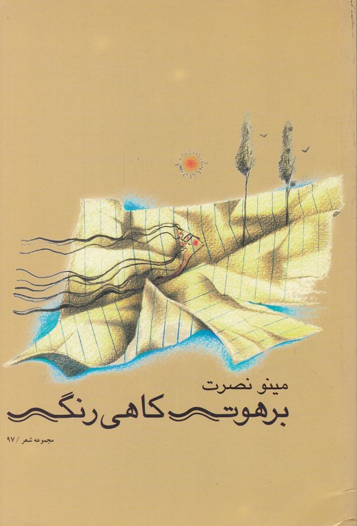 برهوت کاهی رنگ