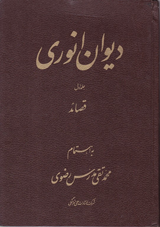 دیوان انوری( ۲ جلدی)