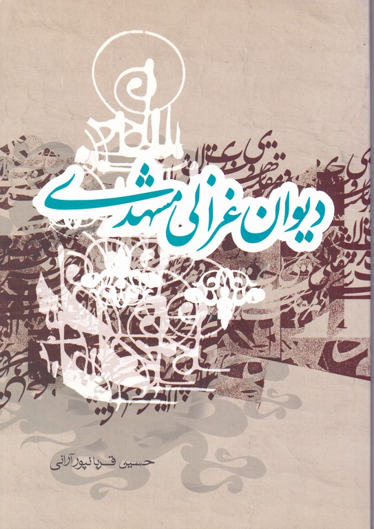 دیوان غزالی مشهدی