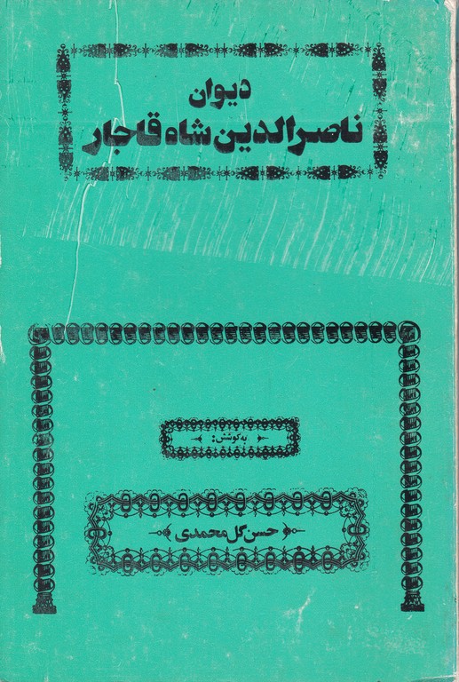 دیوان ناصرالدین شاه قاجار