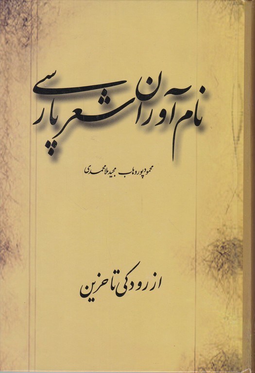 نام آوران شعر پارسی( از رودکی تا خرمدین)