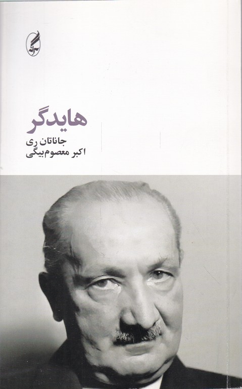 هایدگر