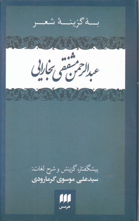 به گزینه شعر عبدالرحمن مشفقی بخارایی