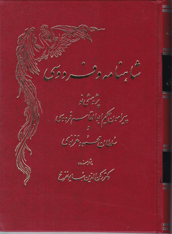 پژوهشی نو پیرامون شاهنامه و فردوسی دوجلدی