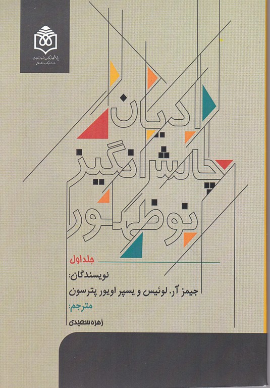 ادیان چالش انگیز نو ظهور دوجلدی