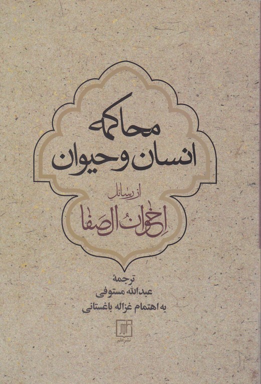 محاکمه انسان و حیوان