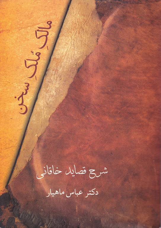 مالک ملک سخ(شرح قصاید خاقانی)