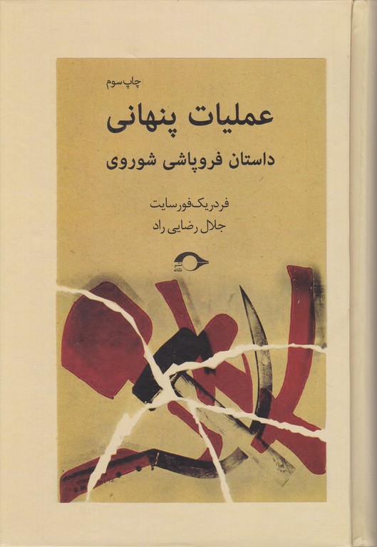 عملیات پنهانی(داستان فروپاشی شوروی)