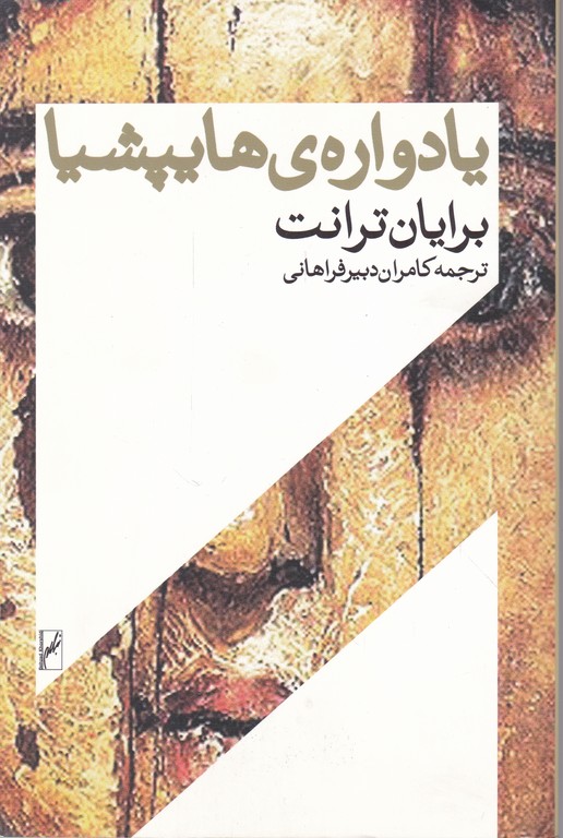 یادواره هایپشیا