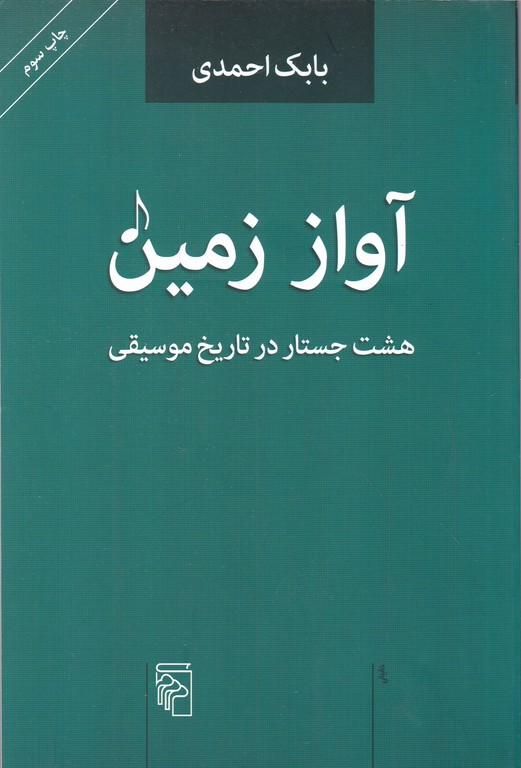 آواز زمین(هشت جستار در تاریخ موسیقی)