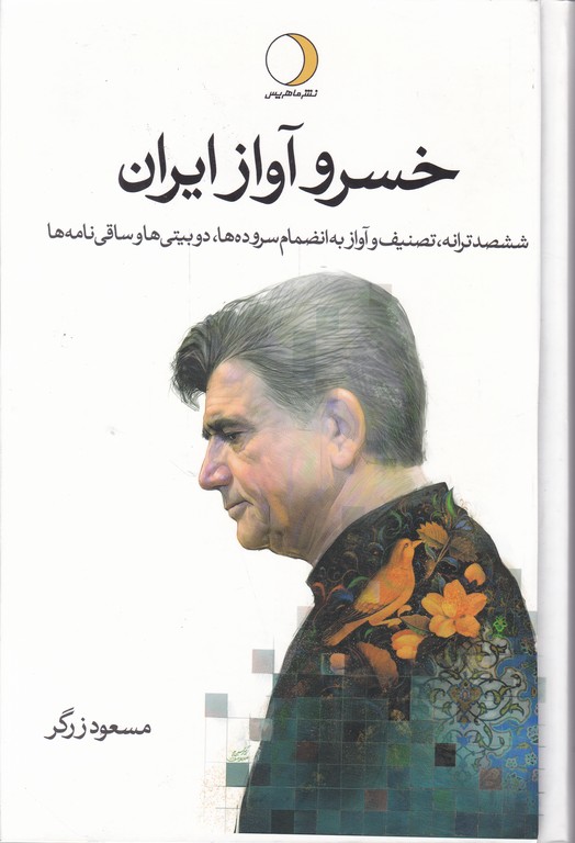 خسرو آواز ایران دوجلدی