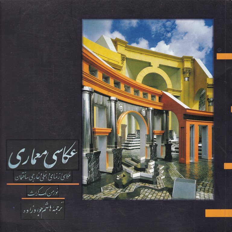 عکاسی معماری