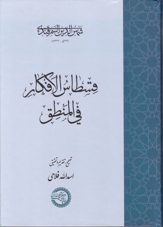 قسطاس الافکار فی المنطق