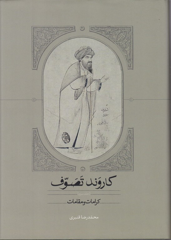 کاروند تصوف سه جلدی