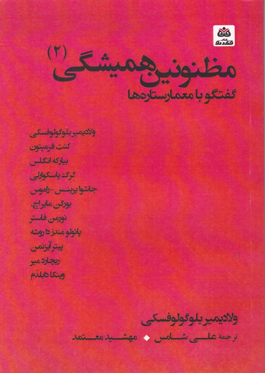 مظنونین همیشگی (۲) گفتگو با معمار ستاره ها