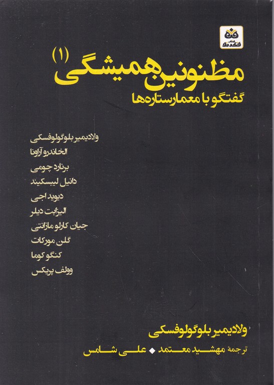 مظنونین همیشگی (۱) گفتگو با معمارستاره ها