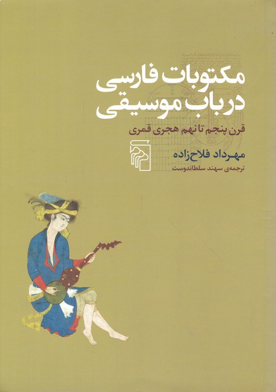 مکتوبات فارسی در باب موسقی(قرن پنجم تا نهم هجری قمری)