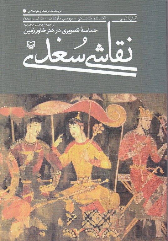 نقاشی سغدی(حماسه تصویری در هنر خاور زمین)