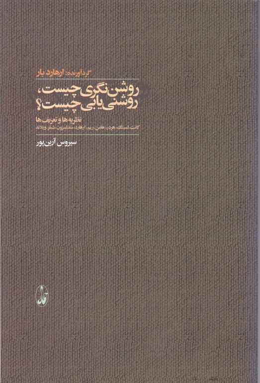 روشن نگری چیست روشنی یابی چیست