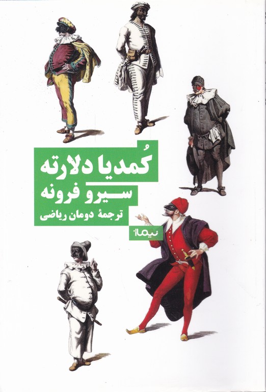 کمدیا دلارته