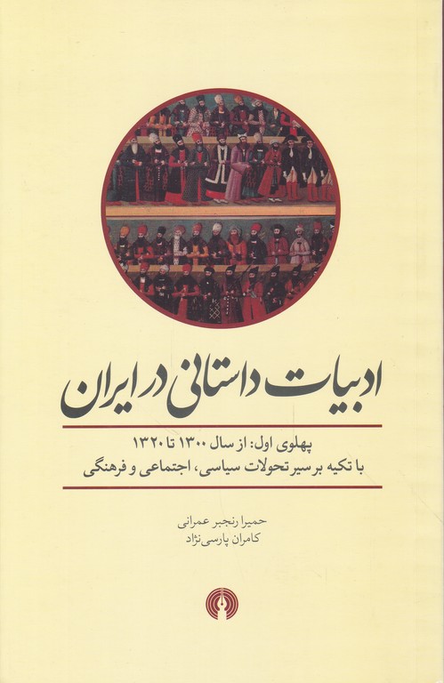 ادبیات داستانی در ایران