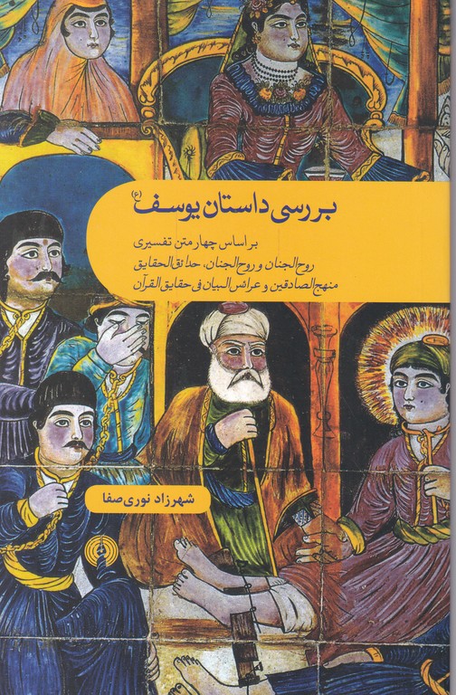 بررسی داستان یوسف(ع)