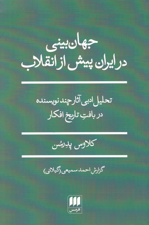 جهان بینی در ایران پیش از انقلاب