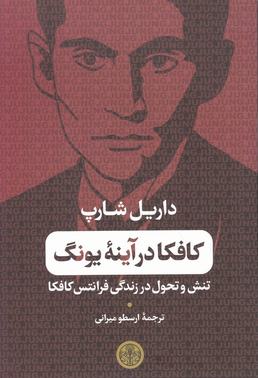 کافکا در آینه یونگ