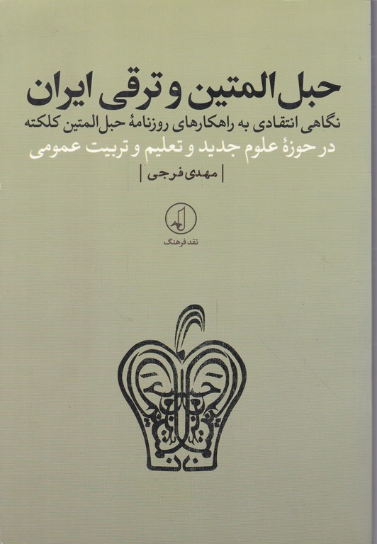 حبل المتقین و ترقی ایران