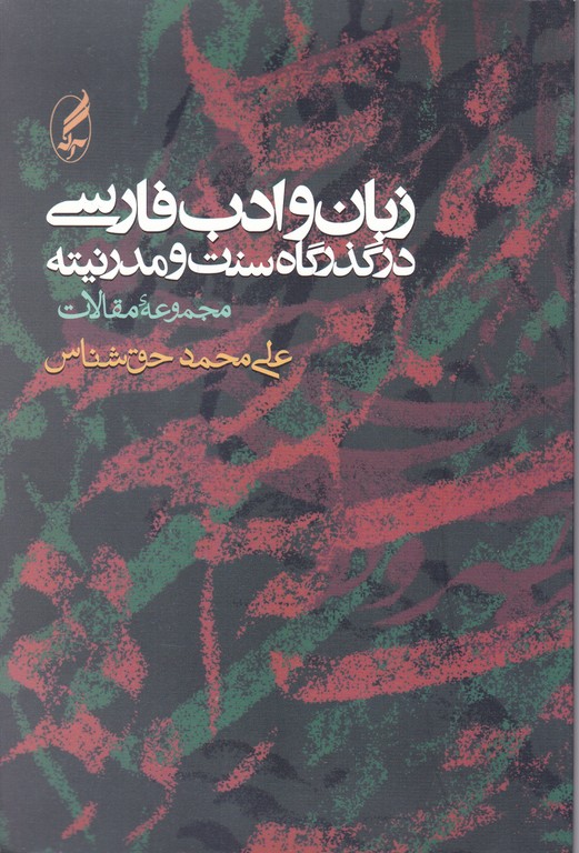 زبان و ادب فارسی در گذرگاه سنت و مدرنیته